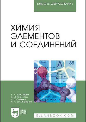 Химия элементов и соединений, Ермолаева В.И. , Горшкова В.М., Слынько Л.Е., Двуличанская Н.Н., Издательство Лань.