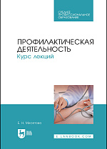 Профилактическая деятельность. Курс лекций, Мисетова Е.Н., Издательство Лань.