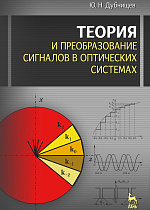 Теория и преобразование сигналов в оптических системах, Дубнищев Ю.Н., Издательство Лань.