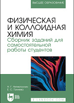 Физическая и коллоидная химия. Сборник заданий для самостоятельной работы студентов, Нигматуллин Н. Г., Ганиева Е. С., Издательство Лань.
