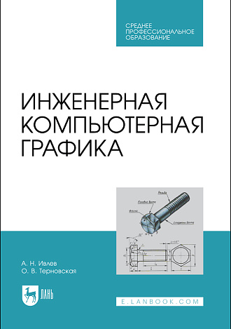 Инженерная компьютерная графика, Ивлев А. Н., Терновская О. В., Издательство Лань.