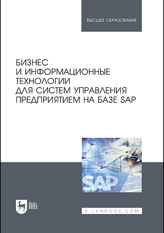 Бизнес и информационные технологии для систем управления предприятием на базе SAP, Абросимов Л.И., Борисова С.В., Бурцев А. П., Жнякин А. В., Коротких Т. Н., Крепков И. М., Русинова Н. Н., Издательство Лань.