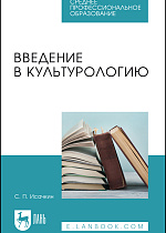 Введение в культурологию, Исачкин С. П., Издательство Лань.