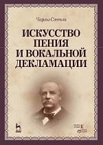 Искусство пения и вокальной декламации