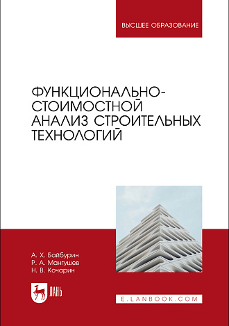 Функционально-стоимостной анализ строительных технологий, Байбурин А. Х., Мангушев Р.  А., Кочарин Н.В., Издательство Лань.