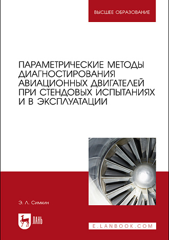 Параметрические методы диагностирования авиационных двигателей при стендовых испытаниях и в эксплуатации, Симкин Э. Л., Издательство Лань.