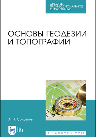 Основы геодезии и топографии, Соловьев А. Н., Издательство Лань.
