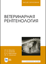 Ветеринарная рентгенология, Никулин И. А., Ковалев С. П., Максимов В. И., Шумилин Ю. А., Издательство Лань.