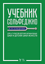 Учебник сольфеджио. Для 6–7 классов детских музыкальных школ и детских школ искусств