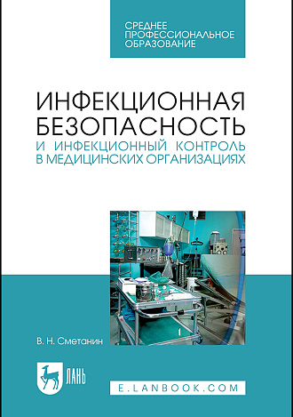 Инфекционная безопасность и инфекционный контроль в медицинских организациях, Сметанин В.Н., Издательство Лань.