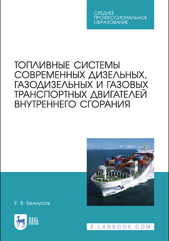 Топливные системы современных дизельных, газодизельных и газовых транспортных двигателей внутреннего сгорания, Белоусов Е.В., Издательство Лань.