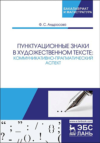Пунктуационные знаки в художественном тексте: коммуникативно-прагматический аспект, Андросова Ф.С., Издательство Лань.
