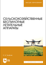 Сельскохозяйственные беспилотные летательные аппараты