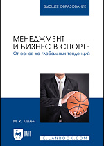 Менеджмент и бизнес в спорте. От основ до глобальных тенденций, Милич М. К., Издательство Лань.