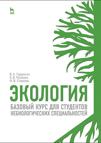 Экология. Базовый курс для студентов небиологических специальностей, Гордиенко В. А., Показеев К. В., Старкова М. В., Издательство Лань.