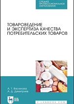 Товароведение и экспертиза качества потребительских товаров, Васюкова А. Т., Димитриев А. Д., Издательство Лань.