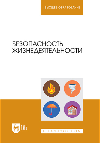 Безопасность жизнедеятельности
