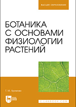 Ботаника с основами физиологии растений, Хромова Т.М. , Издательство Лань.
