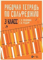 Рабочая тетрадь по сольфеджио. 3 класс