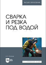 Сварка и резка под водой, Антонов А. А., Издательство Лань.