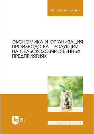 Экономика и организация производства продукции на сельскохозяйственных предприятиях, Водянников В.Т., Середа Н.А., Сергеева Н. В., Малыха Е. Ф., Василькова Т.М., Издательство Лань.