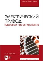 Электрический привод. Курсовое проектирование, Фролов Ю. М., Издательство Лань.