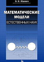 Математические модели естественных наук, Юдович В.И., Издательство Лань.