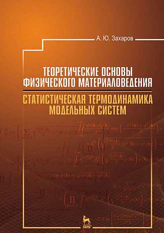 Теоретические основы физического материаловедения. Статистическая термодинамика модельных систем, Захаров А.Ю., Издательство Лань.