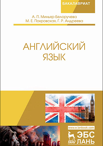 Английский язык, Миньяр-Белоручева А.П., Покровская М.Е., Андреева Г.Р., Издательство Лань.
