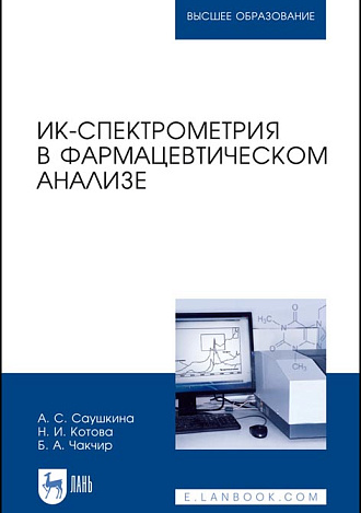 ИК-спектрометрия в фармацевтическом анализе, Саушкина А. С., Котова Н.И., Чакчир Б.А., Издательство Лань.