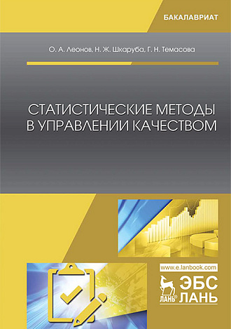 Статистические методы в управлении качеством, Леонов О.А., Шкаруба Н.Ж., Темасова Г.Н., Издательство Лань.