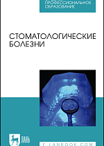Стоматологические болезни, Лепилин А. В., Островская Л. Ю., Суетенков Д. Е., Ерокина Н. Л., Черненко Я. А., Савельева С. С., Рогатина Т. В., Бахтеева Г. Р., Фирсова И. В., Насруллаев Р. К., Издательство Лань.