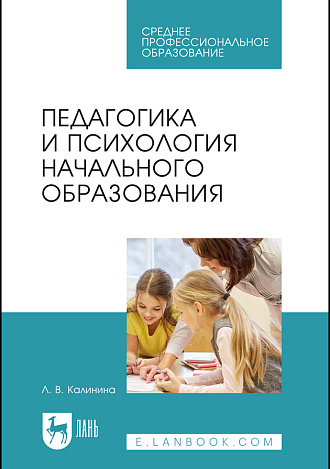 Педагогика и психология начального образования, Калинина Л. В., Издательство Лань.