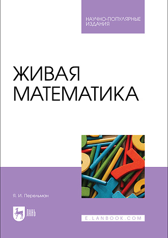 Живая математика, Перельман Я. И., Издательство Лань.