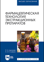 Фармацевтическая технология экстракционных препаратов, Дьякова Н. А., Сливкин А. И., Издательство Лань.
