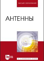 Антенны, Зырянов Ю. Т., Федюнин П. А., Белоусов О. А., Рябов А. В., Головченко Е. В., Издательство Лань.