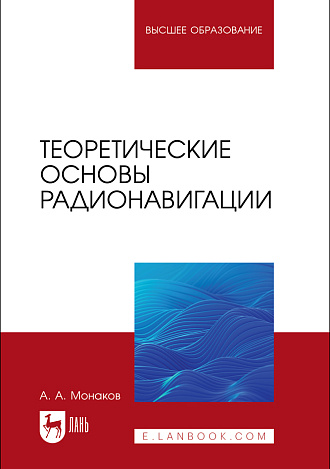 Теоретические основы радионавигации, Монаков А.А., Издательство Лань.