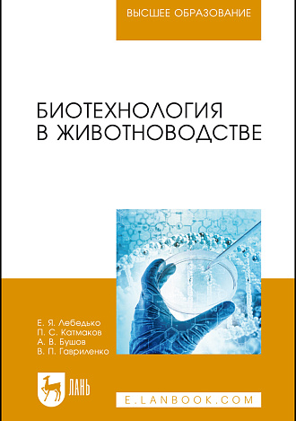 Биотехнология в животноводстве, Лебедько Е. Я., Катмаков П. С., Бушов А. В., Гавриленко В. П., Издательство Лань.