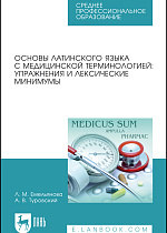 Основы латинского языка с медицинской терминологией: упражнения и лексические минимумы, Емельянова Л.М., Туровский А.В., Издательство Лань.