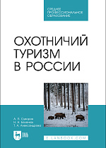 Охотничий туризм в России, Суворов А. П., Беленюк Н. Н., Александрова Т. А., Издательство Лань.