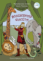 Музыкальные сказки Ольги Пикколо. Волшебная флейта