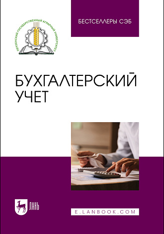 Бухгалтерский учет, Бондина Н. Н., Бондин И. А., Зубкова Т. В., Павлова И.В., Лаврина О. В., Шпагина И. Е., Издательство Лань.