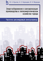 Энергосбережение и автоматизация производства в теплоэнергетическом хозяйстве города. Частотно-регулируемый электропривод, Крылов Ю.А., Карандаев А.С., Медведев В.Н., Издательство Лань.
