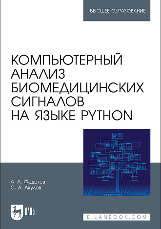 Компьютерный анализ биомедицинских сигналов на языке Python, Федотов А.А., Акулов С.А., Издательство Лань.