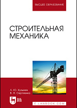 Строительная механика, Кузьмин Л.Ю., Сергиенко В.Н., Издательство Лань.