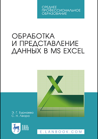 Обработка и представление данных в MS Excel, Бурнаева Э. Г., Леора С. Н., Издательство Лань.