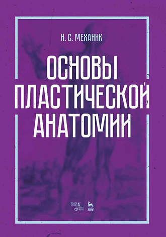 Основы пластической анатомии