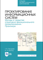 Проектирование информационных систем. Методы и средства структурно-функционального проектирования. Практикум, Гвоздева Т. В., Баллод Б. А., Издательство Лань.
