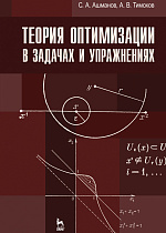 Теория оптимизации в задачах и упражнениях, Ашманов С.А., Тимохов А.В., Издательство Лань.