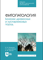 Фитопатология. Болезни древесных и кустарниковых пород, Минкевич И.И., Дорофеева Т.Б., Ковязин В.Ф., Издательство Лань.